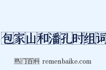 包家山和潘孔时组词是什么意思的图片